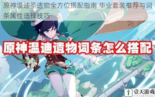 原神温迪圣遗物全方位搭配指南 毕业套装推荐与词条属性选择技巧