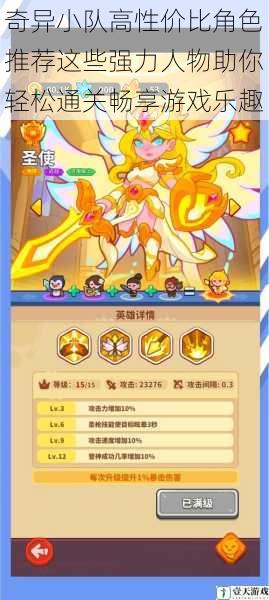奇异小队高性价比角色推荐这些强力人物助你轻松通关畅享游戏乐趣