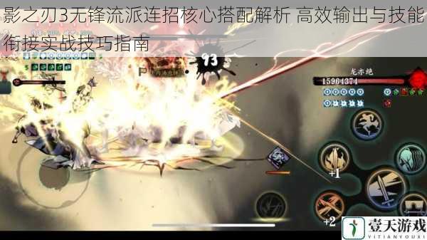 影之刃3无锋流派连招核心搭配解析 高效输出与技能衔接实战技巧指南