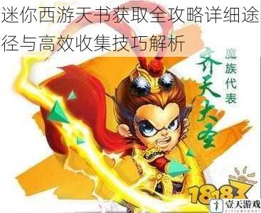 迷你西游天书获取全攻略详细途径与高效收集技巧解析