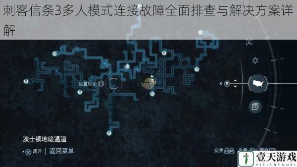 刺客信条3多人模式连接故障全面排查与解决方案详解