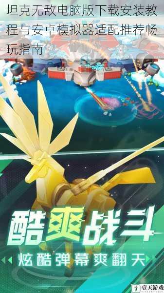 坦克无敌电脑版下载安装教程与安卓模拟器适配推荐畅玩指南