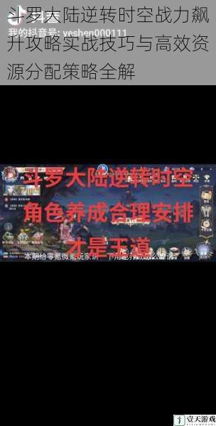 斗罗大陆逆转时空战力飙升攻略实战技巧与高效资源分配策略全解