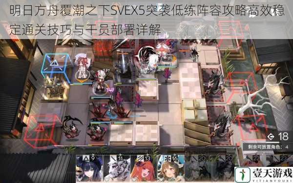 明日方舟覆潮之下SVEX5突袭低练阵容攻略高效稳定通关技巧与干员部署详解
