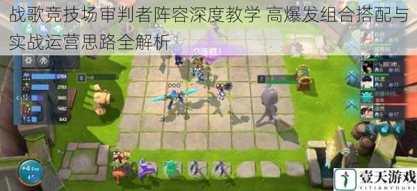 战歌竞技场审判者阵容深度教学 高爆发组合搭配与实战运营思路全解析