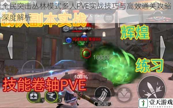 全民突击丛林模式多人PVE实战技巧与高效通关攻略深度解析