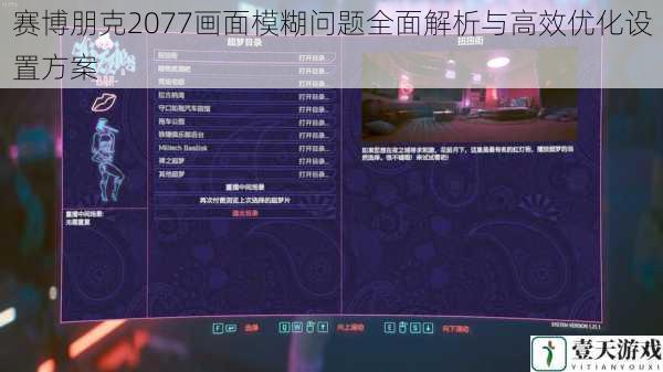 赛博朋克2077画面模糊问题全面解析与高效优化设置方案