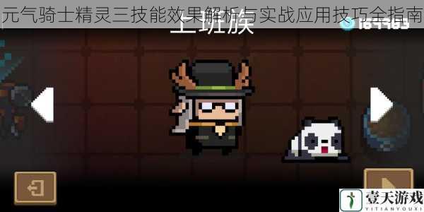 元气骑士精灵三技能效果解析与实战应用技巧全指南