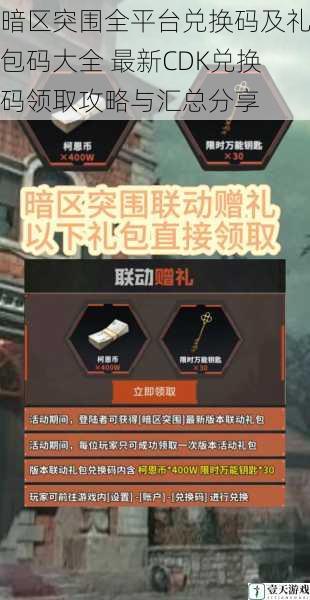 暗区突围全平台兑换码及礼包码大全 最新CDK兑换码领取攻略与汇总分享