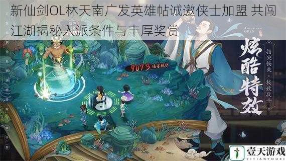 新仙剑OL林天南广发英雄帖诚邀侠士加盟 共闯江湖揭秘入派条件与丰厚奖赏