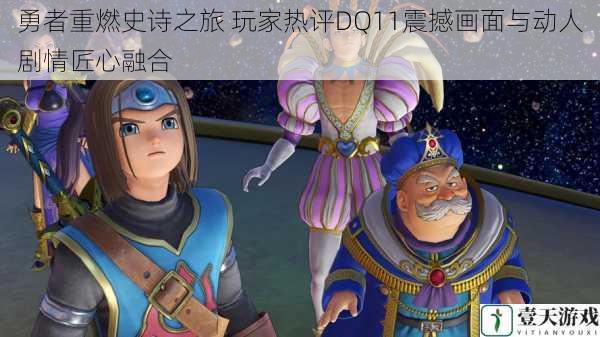 勇者重燃史诗之旅 玩家热评DQ11震撼画面与动人剧情匠心融合