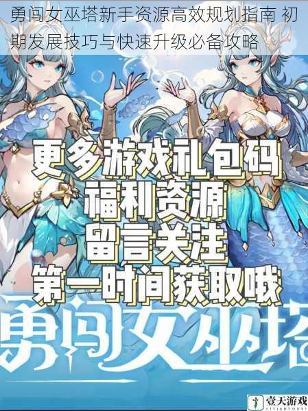 勇闯女巫塔新手资源高效规划指南 初期发展技巧与快速升级必备攻略