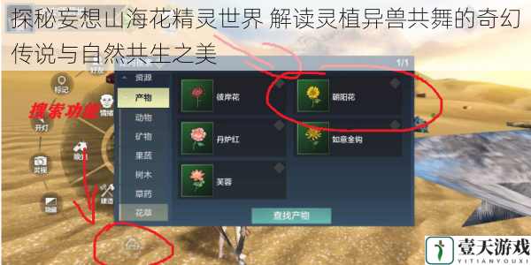 探秘妄想山海花精灵世界 解读灵植异兽共舞的奇幻传说与自然共生之美