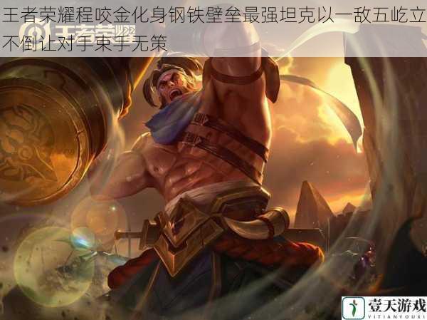 王者荣耀程咬金化身钢铁壁垒最强坦克以一敌五屹立不倒让对手束手无策