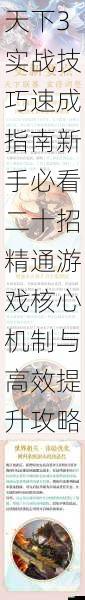 天下3实战技巧速成指南新手必看二十招精通游戏核心机制与高效提升攻略