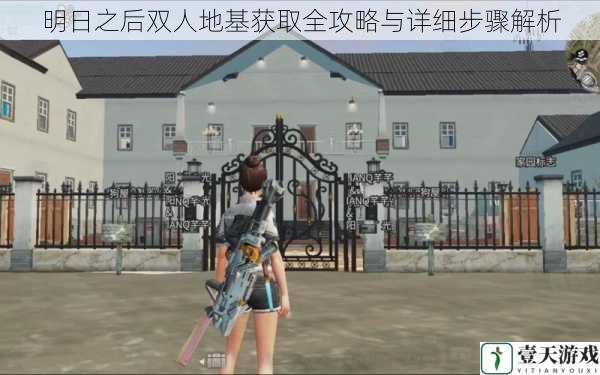 明日之后双人地基获取全攻略与详细步骤解析