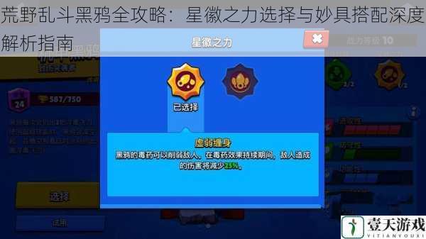 荒野乱斗黑鸦全攻略:星徽之力选择与妙具搭配深度解析指南