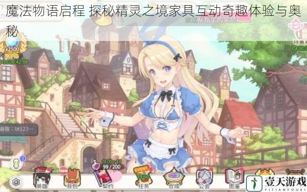 魔法物语启程 探秘精灵之境家具互动奇趣体验与奥秘