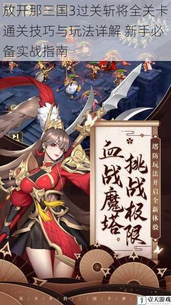 放开那三国3过关斩将全关卡通关技巧与玩法详解 新手必备实战指南