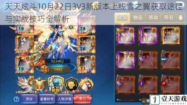 天天炫斗10月22日3V3新版本上线雪之翼获取途径与实战技巧全解析