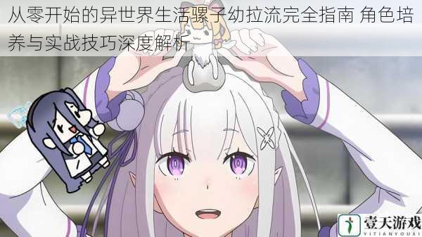从零开始的异世界生活骡子幼拉流完全指南 角色培养与实战技巧深度解析