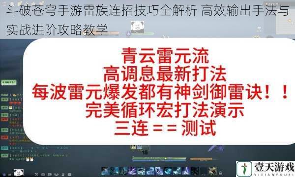 斗破苍穹手游雷族连招技巧全解析 高效输出手法与实战进阶攻略教学
