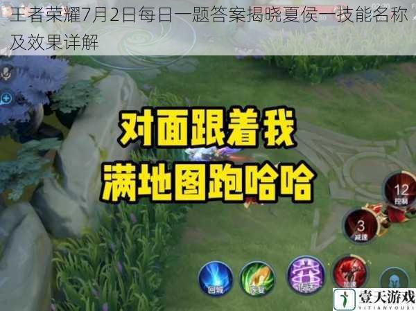 王者荣耀7月2日每日一题答案揭晓夏侯一技能名称及效果详解