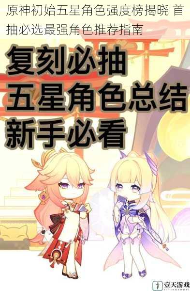 原神初始五星角色强度榜揭晓 首抽必选最强角色推荐指南