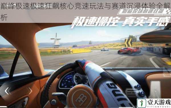 巅峰极速极速狂飙核心竞速玩法与赛道沉浸体验全解析