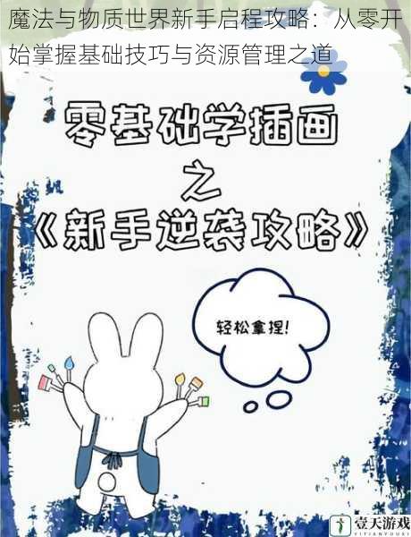 魔法与物质世界新手启程攻略:从零开始掌握基础技巧与资源管理之道