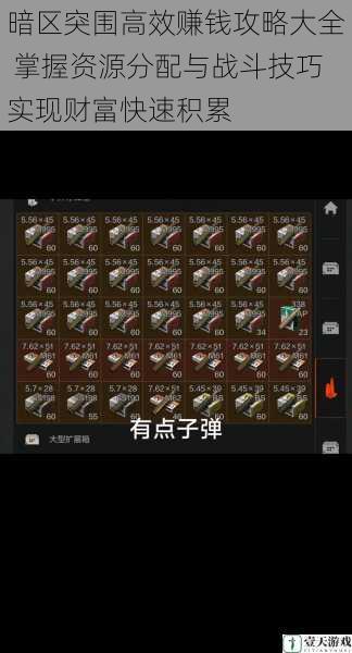 暗区突围高效赚钱攻略大全 掌握资源分配与战斗技巧实现财富快速积累