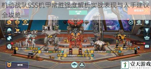机动战队SSS机甲常胜强度解析实战表现与入手建议全攻略