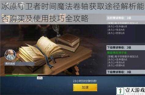 冰原守卫者时间魔法卷轴获取途径解析能否购买及使用技巧全攻略