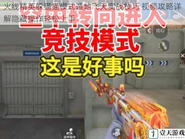 火线精英躲猫猫模式遁地飞天实战技巧 视频攻略详解隐藏操作轻松上手