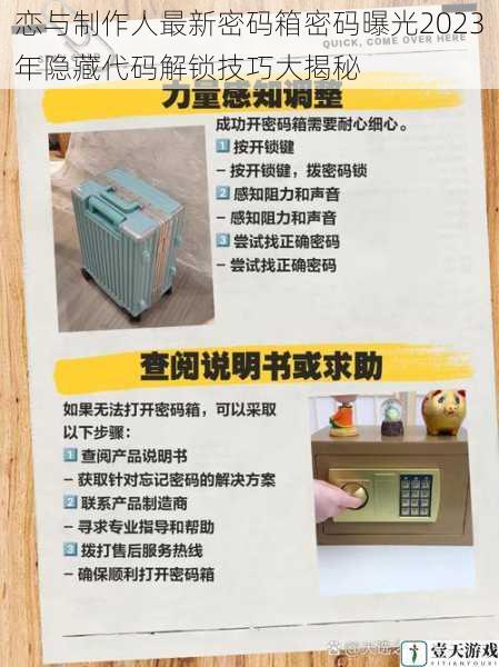 恋与制作人最新密码箱密码曝光2023年隐藏代码解锁技巧大揭秘