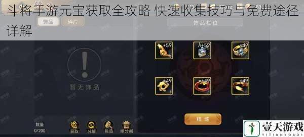 斗将手游元宝获取全攻略 快速收集技巧与免费途径详解
