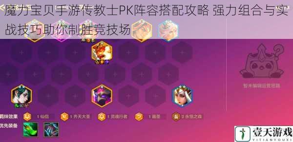 魔力宝贝手游传教士PK阵容搭配攻略 强力组合与实战技巧助你制胜竞技场