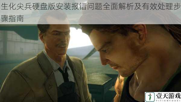 生化尖兵硬盘版安装报错问题全面解析及有效处理步骤指南