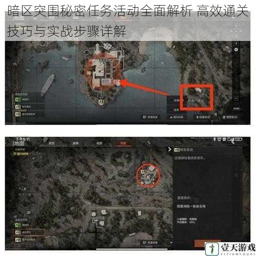 暗区突围秘密任务活动全面解析 高效通关技巧与实战步骤详解