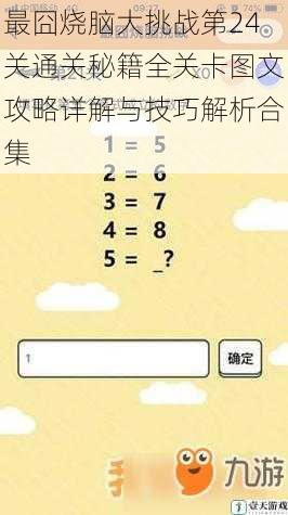 最囧烧脑大挑战第24关通关秘籍全关卡图文攻略详解与技巧解析合集