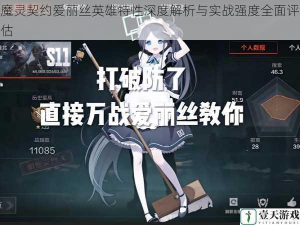 魔灵契约爱丽丝英雄特性深度解析与实战强度全面评估