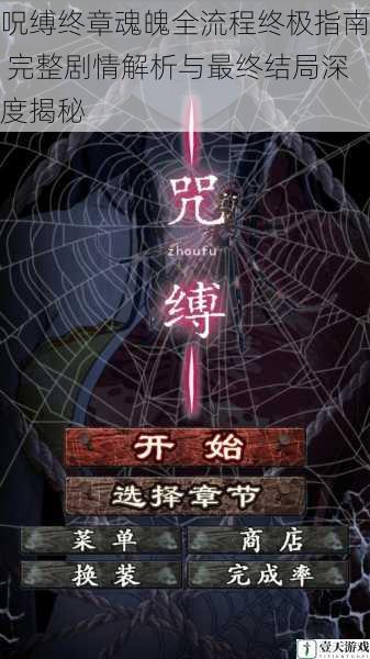 呪缚终章魂魄全流程终极指南 完整剧情解析与最终结局深度揭秘