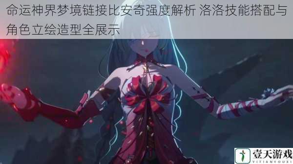 命运神界梦境链接比安奇强度解析 洛洛技能搭配与角色立绘造型全展示