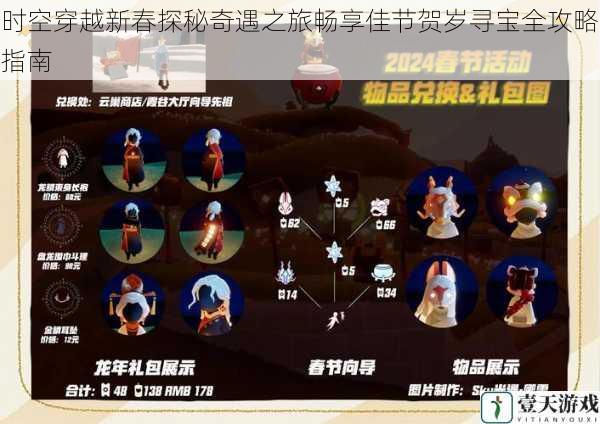 时空穿越新春探秘奇遇之旅畅享佳节贺岁寻宝全攻略指南