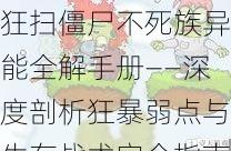 狂扫僵尸不死族异能全解手册——深度剖析狂暴弱点与生存战术完全指南