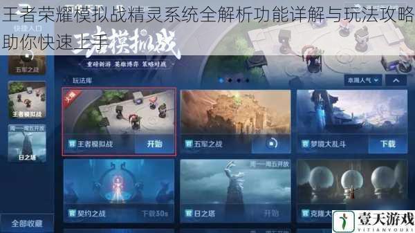 王者荣耀模拟战精灵系统全解析功能详解与玩法攻略助你快速上手