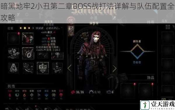 暗黑地牢2小丑第二章BOSS战打法详解与队伍配置全攻略