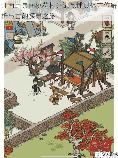 江南百景图桃花村光记瓦铺具体方位解析与古韵探寻之旅