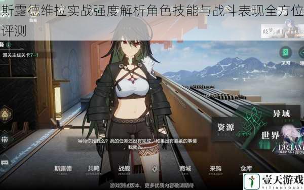斯露德维拉实战强度解析角色技能与战斗表现全方位评测