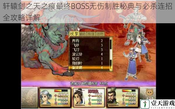轩辕剑之天之痕最终BOSS无伤制胜秘典与必杀连招全攻略详解